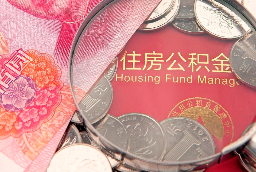 遵化市公积金如何被盗取出来（住房公积金被盗）